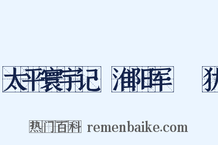 太平寰宇记·淮阳军·厹犹是什么意思的图片